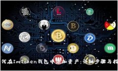 如何在ImToken钱包中添加资
