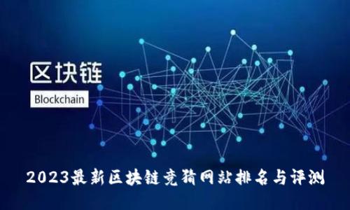 2023最新区块链竞猜网站排名与评测