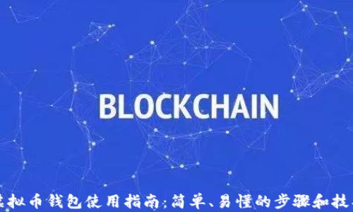 
虚拟币钱包使用指南：简单、易懂的步骤和技巧