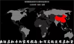 区块链虚拟币的实用指南