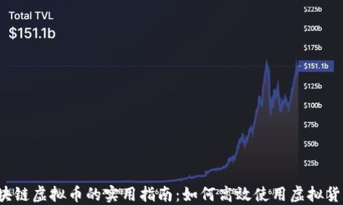 
区块链虚拟币的实用指南：如何高效使用虚拟货币？