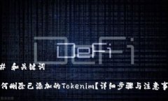 ## 和关键词如何删除已添