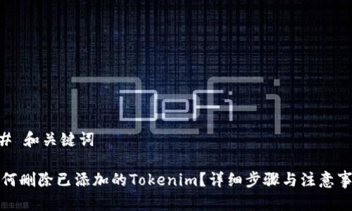 ## 和关键词

如何删除已添加的Tokenim？详细步骤与注意事项