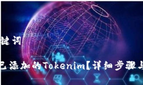 ## 和关键词

如何删除已添加的Tokenim？详细步骤与注意事项