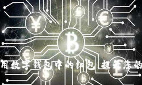 如何有效使用数字钱包中的红包，提升您的生活便利性