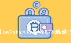 如何找到imToken钱包的ETH地