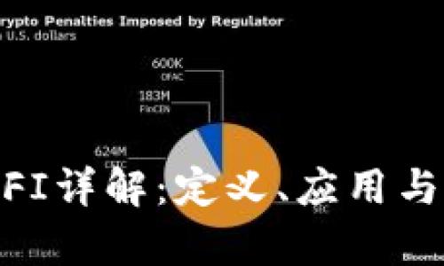 区块链MFI详解：定义、应用与前景分析