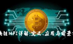 区块链MFI详解：定义、应
