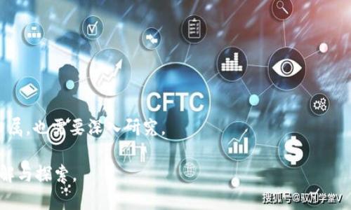   币知区块链百科：深入理解区块链技术及其应用 / 

 guanjianci 区块链, 区块链技术, 数字货币, 去中心化 /guanjianci 

### 内容主体大纲

1. 什么是区块链？
   - 1.1 区块链的定义
   - 1.2 区块链的历史背景
   - 1.3 区块链的基本原理

2. 区块链的核心特性
   - 2.1 去中心化
   - 2.2 数据不可篡改性
   - 2.3 透明性
   - 2.4 安全性

3. 区块链的分类
   - 3.1 公有链
   - 3.2 私有链
   - 3.3 联盟链
   - 3.4 侧链

4. 区块链技术的应用
   - 4.1 数字货币
   - 4.2 供应链管理
   - 4.3 医疗健康
   - 4.4 智能合约
   - 4.5 投票系统

5. 区块链的未来发展趋势
   - 5.1 技术的演变
   - 5.2 法规与合规性
   - 5.3 生态系统的完善

6. 影响区块链发展的主要挑战
   - 6.1 扩展性问题
   - 6.2 能源消耗
   - 6.3 安全问题
   - 6.4 公共认知

### 内容详细介绍

#### 什么是区块链？

##### 1.1 区块链的定义
区块链是一种分布式数据库技术，其通过去中心化的方式记录交易资料，使得数据透明且不可篡改。区块链由多个“区块”组成，每个区块包含一组交易记录，并且通过密码学连接在一起形成链状结构。

##### 1.2 区块链的历史背景
区块链技术的起源可追溯到2008年，由一个名为中本聪的匿名人士在其白皮书《比特币：一种点对点的电子现金系统》中提出。然而，直到2009年，比特币网络的正式启动，区块链技术才开始进入公众视野。

##### 1.3 区块链的基本原理
区块链的基本原理基于共识机制、加密技术和网络架构。通过分布式网络中的节点共同维护数据库，保证数据的正确性和安全性，使区块链在很多领域具有重要的应用潜力。

#### 区块链的核心特性

##### 2.1 去中心化
去中心化是区块链的一大特色，意味着没有单一的控制权力，每个参与者都能直接参与数据的维护和交易的确认，从而提高了数据的安全性和抵抗审查的能力。

##### 2.2 数据不可篡改性
区块链通过密码学技术确保数据的不可更改，一旦数据被记录在区块链上，便无法被篡改或删除，这为交易双方提供了极高的信任度。

##### 2.3 透明性
所有参与者都能查看区块链上的交易记录，这种透明性促进了信任，适用于许多需要公开可信的场景。

##### 2.4 安全性
区块链技术利用分布式账本和加密算法，使得其在抵抗黑客攻击和确保数据安全方面表现出色。

#### 区块链的分类

##### 3.1 公有链
公有链是开放的，任何人都可以参与到网络中来，代表了区块链技术的去中心化特性。比特币和以太坊是公有链的典型代表。

##### 3.2 私有链
私有链是由特定组织或机构控制的网络，适用于需要控制访问权限的企业级应用。由于其结构的封闭性，私有链通常在性能和合规性方面较公有链有优势。

##### 3.3 联盟链
联盟链是由多个组织共同维护的区块链，参与者之间共享网络的维护权，适合于需要多方信任的业务场景，如供应链管理。

##### 3.4 侧链
侧链是一种独立的区块链系统，可以与主链进行交互和转账。侧链的使用使主链能够更灵活地扩展和演化。

#### 区块链技术的应用

##### 4.1 数字货币
区块链最初用于支持比特币等数字货币。其去中心化的特性使得交易无需中介，减少了成本和时间延迟。

##### 4.2 供应链管理
通过透明且可追溯的方式，区块链技术可用于供应链各个环节的信息记录和验证，提升了整个链条的效率和透明度。

##### 4.3 医疗健康
区块链能够安全地存储医疗记录，为患者提供数据的可控访问，同时确保信息的隐私和安全，改善医疗服务。

##### 4.4 智能合约
智能合约是运行在区块链上的自执行代码，能够自动执行合约条款，无需信任中介，提高了效率并降低了错误发生的可能性。

##### 4.5 投票系统
利用区块链技术可以构建一种安全、透明且低成本的投票系统，从而提高选举的公正性和可信度。

#### 区块链的未来发展趋势

##### 5.1 技术的演变
随着越来越多的研究和实践，区块链技术将会不断发展，出现更多创新性的应用和解决方案，助力行业转型升级。

##### 5.2 法规与合规性
各国对于区块链和数字货币的法律法规正在逐步完善，只有在合规的框架内，区块链的应用才能得到更加广泛的推广。

##### 5.3 生态系统的完善
区块链相关的基础设施、人才培养和技术平台等生态系统的建设，是支持区块链发展的重要组成部分。

#### 影响区块链发展的主要挑战

##### 6.1 扩展性问题
区块链在处理大量交易时可能面临扩展性限制，如何解决这一问题是技术发展的一大挑战。

##### 6.2 能源消耗
尤其是以工作量证明为基础的区块链，其高能耗成为社会关注的焦点，如何提高能效和可持续性是一个亟待解决的问题。

##### 6.3 安全问题
尽管区块链具有较高的安全性，但仍然存在智能合约漏洞、人为错误等安全风险，需要通过技术手段和管理措施加以规避。

##### 6.4 公共认知
公众对区块链和数字货币的认识仍有待提升，如何普及相关知识，提高社会对 区块链技术的认可度，将促进其发展。

### 相关问题

1. 区块链技术与传统数据库相比有哪些优势？
2. 怎样理解区块链中的“去中心化”？
3. 区块链在金融领域有哪些创新应用？
4. 区块链技术如何改变供应链管理？
5. 未来区块链的发展趋势有哪些？
6. 区块链面临的主要法律法规挑战有哪些？

#### 问题1：区块链技术与传统数据库相比有哪些优势？

区块链技术与传统数据库的核心区别
区块链和传统数据库在数据结构、数据管理和安全性等方面存在显著差异。传统数据库通常采用中心化结构，由具体的数据库管理员负责数据的录入、管理和维护，而区块链则是去中心化的，所有网络参与者共同维护数据库，增强了数据的透明性和安全性。

提升数据安全性
区块链采用密码学技术确保数据的不可篡改性，通过哈希函数和链式结构，使得所有已记录的数据一旦写入后就无法被更改或删除。这一特性比传统数据库可靠得多，后者易受到黑客攻击、资料篡改和灾难丢失的风险。

增强透明性
所有区块链的交易记录均为公开可查的，参与者能够实时查看交易的每一个环节。这种透明度可以减少欺诈行为，并且在企业内部审计和合规性要求上提供了更大的便利。

降低中介成本
区块链技术通过消除中介机构，使得点对点的交易变得可能。这样不仅节省了时间，也大幅降低了因信任中介而产生的各项费用。

提升可靠性与一致性
在传统数据库中，数据可能受制于系统故障或人为失误而导致不一致。而在区块链中，数据的所有拷贝都是一致的，任何篡改尝试都会因共识机制而受到限制，从而自动纠正。

应用与拓展性
区块链的应用范围已从最初的金融行业扩展到多个领域，包括医疗、供应链、数字身份等。其灵活的架构使得各行业都能寻求通过区块链技术提升效率、透明度和安全性。

#### 问题2：怎样理解区块链中的“去中心化”？

去中心化的基本概念
去中心化是区块链技术的根本特性之一，指的是没有单一的控制权或管理者。所有网络参与者都能共同维护这个数据库，确保公平和透明。

去中心化的历史背景
去中心化的思想源于对传统金融系统中心化问题的反思，如银行的信任危机和信息不对称。区块链技术灵活运用这一理念，通过分布式账本的设计，改变了传统的权力结构。

共识机制的角色
在去中心化的区块链中，没有一个单一的节点负责数据的验证，而是通过多方参与的共识机制来达成一致。这保证了系统的安全性，防止恶意攻击或篡改数据。

去中心化对信任的影响
区块链通过去中心化方式消除了对中介的依赖，降低了交易成本，并促进了参与者之间的直接交流。这为缺乏信任的交易方提供了一个可靠的、安全的平台。

去中心化的优势与挑战
虽然去中心化在提高透明度和信任方面发挥了重要作用，但也带来了治理和升级等一系列挑战。如何在保持去中心化的同时实现高效管理，始终是一个待解决的问题。

#### 问题3：区块链在金融领域有哪些创新应用？

数字货币的崛起
比特币、以太坊等数字货币是区块链技术最直接的应用，它们改变了我们对货币的传统认知，并为分布式金融（DeFi）等领域的创新奠定了基础。

跨境支付的便利性
基于区块链的跨境支付系统，能够在几分钟内完成传统银行需数天才能完成的转账，同时显著降低了相关成本。这对全球贸易和个人汇款，提升了效率和透明度。

证券代币化
通过区块链技术，将传统资产如房地产、股票等进行代币化，促进其流动性。投资者能够更方便地投资和交易这些资产，从而降低投资门槛。

智能合约的应用
金融合约的自动化执行，减少人为干预带来的风险，大幅降低交易时间，提升了反欺诈能力。此外，智能合约还被广泛应用于衍生品交易、借贷等金融业务中。

去中心化金融（DeFi）
DeFi是利用区块链技术，构建去中心化的金融协议和服务，涵盖借贷、交易和投资管理。DeFi使金融产品的获取变得更加透明和开放，降低了进入门槛。

风险管理与合规
金融机构可以通过区块链技术建立更为高效的风险管理和合规系统，实时追踪资金流动，确保符合监管要求，提高透明性。

#### 问题4：区块链技术如何改变供应链管理？

透明化和可追溯性
在区块链系统中，所有交易和货物流动都会被记录在链上，相关信息透明可查，使得企业能够实时监控产品从原材料采购到销售的每一个环节。

提升效率和降低成本
通过智能合约自动执行供应链中的相关操作，简化了复杂的手动流程，这不仅提高了执行效率，还显著降低了错误和成本。

减少欺诈行为
区块链技术的不可篡改性使得供应链上的各个参与者都能信任所获取的数据，降低了产品伪造和欺诈的风险。

增强合作与信任
通过共享的信息平台，所有利益相关方均可以透明地访问和验证数据，提升了参与者之间的信任，有效促进了合作。

数据安全性提升
区块链的加密机制确保了数据安全，减少了数据泄露和损失的风险，从而提升了整个供应链的运行安全性。

支持创新商业模式
区块链使得新的商业模式得以实施，比如基于区块链的共享经济，能够让供应链各方都从数据的共享和透明中获益。

#### 问题5：未来区块链的发展趋势有哪些？

技术创新与升级
区块链技术正在持续创新，层二扩展、分片技术等研究方向正在逐渐成熟，以应对应用规模扩展所需的性能提升需求。

多链互操作性
不同区块链网络之间缺乏互操作性是目前区块链发展的一大困境。未来将看到更多关于跨链技术的研发，使得不同区块链之间能够有效沟通和交换价值。

法规与合规环境的逐步完善
随着区块链技术深入日常金融和商业活动，全球范围内的立法和合规性框架将不断完善，以保障用户权益并促进行业发展。

行业应用的多元化
区块链将不断拓展到更多行业，如医疗、公共服务、司法等，对传统行业进行全面变革。

人才培养与生态系统建设
区块链技术的快速发展对人才需求的提升，将促使相关教育和培训机构的建立，从而为该领域的发展提供更强的人才支持。

公众意识的提升
随着区块链技术的普及，公众对于区块链的认知与接受度将不断提升，推动其在日常生活中的广泛应用。

#### 问题6：区块链面临的主要法律法规挑战有哪些？

合规性缺失
当前区块链技术的应用往往缺乏明确的法规指引，尤其在金融领域，法律的不确定性使得企业在采用区块链时面临风险。

数据隐私问题
区块链上的数据通常是公开的，这可能与某些国家或地区的隐私保护法规相悖，导致在数据处理和存储上的不合规。

法律责任的界定
在去中心化的区块链网络中，数据的管理和交易的执行缺乏明确的责任主体，导致法律责任的界定比较模糊。

国际监管的协调性
区块链技术的全球性特点使其面临不同国家之间法治体系和监管政策差异带来的挑战，国际间的协同与协调显得尤为重要。

证券法与稳定币的合规问题
最近出现的稳定币等新模式，面临证券法适用的争议，对其合规性将是监管机构亟待解决的问题。

知识产权保护
区块链在创意共享和知识产权方面的应用能否受到法律保护，是未来的一大挑战。如何界定作品版权和归属，也需要深入研究。

以上是对“币知区块链百科”的整体内容规划与问题详细解答。希望这能有助于您对区块链技术的深入理解与探索。