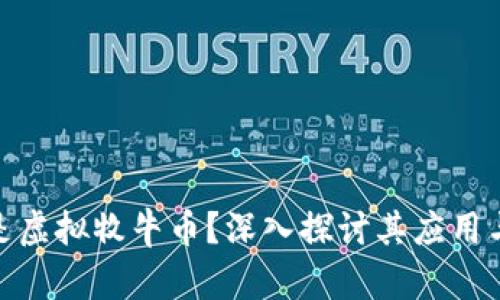 什么是虚拟牧牛币？深入探讨其应用与影响