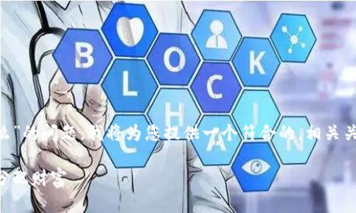 为了更好地回答“区块链财富定律的内容是什么”的问题，我将为您提供一个符合的，相关关键词，内容大纲，以及针对6个问题的详细介绍。

区块链财富定律详解：理解区块链如何创造和分配财富