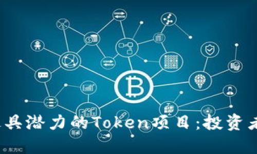 2023年最具潜力的Token项目：投资者必看指南