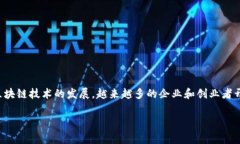 区块链商机模式是指在区