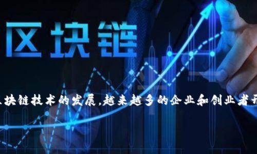 区块链商机模式是指在区块链技术的基础上，探索和实现商业机会的不同方式或模型。随着区块链技术的发展，越来越多的企业和创业者开始利用这一技术来改善业务流程、提高透明度和安全性，同时开创新的商业模式和收入来源。

### 区块链商机模式解析：如何利用区块链技术发掘商业潜能
