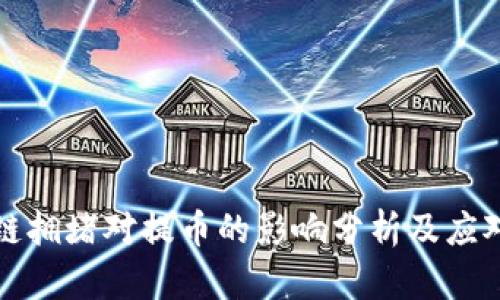 区块链拥堵对提币的影响分析及应对措施