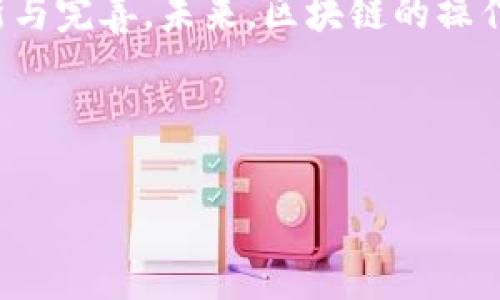 区块链操作条件是指在执行区块链网络中各种操作（如交易、智能合约等）时所需要满足的一系列规则与要求。这些条件确保网络的安全性、透明性和可靠性。接下来，我们将详细探讨区块链操作条件的多个方面。

### 大纲

1. **区块链基础概述**
   - 区块链的定义与原理
   - 区块链的主要组成部分
   - 区块链的类型（公有链、私有链、联盟链）

2. **区块链操作条件的构成**
   - 协议规则
   - 节点验证机制
   - 状态变更条件

3. **智能合约的操作条件**
   - 智能合约的定义
   - 智能合约的执行条件
   - 智能合约与传统合约的对比

4. **用户在区块链操作中的条件**
   - 用户身份认证条件
   - 交易有效性检查
   - 网络参与费用（如Gas费）

5. **区块链操作条件对安全性的影响**
   - 如何保证数据的不可篡改
   - 防止双重支付的条件
   - 数据隐私保护的措施

6. **未来发展中的操作条件**
   - 技术发展的新趋势
   - 政策法规的影响
   - 跨链操作条件的挑战

7. **总结与展望**
   - 当前条件的不足之处
   - 对未来操作条件的预测

### 详细内容

（各部分内容可根据大纲进行详细扩展）

---

### 问题设定

1. **什么是区块链操作条件？**
   - 区块链操作条件的定义与概念
   - 操作条件在区块链应用中的重要性

2. **区块链协议规则有哪些？**
   - 主要区块链协议的分类
   - 不同协议下的操作条件差异

3. **智能合约的操作条件是什么？**
   - 智能合约的执行流程
   - 智能合约的安全性与条件如何保障

4. **用户在进行区块链交易时需满足哪些条件？**
   - 用户身份认证流程
   - 交易的有效性标准

5. **区块链操作条件对安全性有何影响？**
   - 数据安全的关键因素
   - 防止攻击的机制与条件

6. **未来区块链操作条件可能会发生哪些变化？**
   - 未来技术的发展趋势
   - 政策法规对操作条件的影响

---

### 问题详解

#### 什么是区块链操作条件？

区块链操作条件是指在区块链网络中，执行任何操作（如创建交易、部署智能合约等）所需遵守的一系列规则或条件。这些条件不仅确保了网络的功能能有效运行，也关乎整个网络的安全性和公正性。

在区块链中，各项操作条件可以分为技术条件、经济条件和法律条件。技术条件包括算法的设计、数据结构的定义、网络协议的规范等。经济条件则涉及用户在网络中是否需要支付一定的费用（如Gas费用）。法律条件则关乎用户身份的认证、交易的合规性等。

这些操作条件的推出旨在维护区块链网络的高效性、安全性和去中心化，保障用户的权益，防止恶意行为（如盗窃、欺诈等）。随着区块链技术的不断发展，操作条件也在不时更新，以适应新的需求与挑战。

#### 区块链协议规则有哪些？

区块链协议规则是每个区块链网络必须遵循的基本规则。不同的区块链网络依赖于不同的协议规则。典型的协议包括比特币协议、以太坊协议和Hyperledger协议等。

以比特币为例，它采用的是工作量证明（PoW）机制，这要求节点在创建新的区块之前，必须完成一定量的计算工作，而且这些计算是可以验证的。不同于传统的集中式系统，这种机制要求所有参与者都遵循相同的协议，以确保交易的有效性与网络的安全。

以太坊则扩展了区块链的功能，引入了智能合约的概念。在以太坊网络中，用户可以通过编程实现自己设计的合约，而这些合约的执行同样需要满足特定的操作条件，如Gas费用的支付、合约逻辑的正确实现等。

在区块链的未来发展中，我们可以预见到协议规则会变得更加灵活多样，不同网络之间的互操作性条件也会受到更多关注。

#### 智能合约的操作条件是什么？

智能合约是运行在区块链上的一段程序代码，其核心特征在于自动执行合约条款。智能合约的操作条件主要包括合约的有效性验证、执行过程中的条件约束以及其自身的安全性设计。

合约的有效性验证要求确保合同的内容和格式符合预定的标准，只有在这些条件满足的前提下，智能合约才会被划入到执行链中。执行过程中的条件约束涉及到合约执行所需要的外部数据来源，例如价格信息或用户身份的验证，这些数据可能通过预言机的方式引入链上。

此外，智能合约的安全性也非常重要，开发者通常需要遵循安全编程的最佳实践，以防合约被恶意攻击。这些安全条件包括代码的审计、测试以及提前设定回退机制。\

#### 用户在进行区块链交易时需满足哪些条件？

用户在进行区块链交易时，需要满足多项条件，以确保交易的合法性和有效性。首先，用户必须要有一个有效的区块链账户，该账户的身份需要经过一定的验证，以防止身份冒用与欺诈行为。

其次，在进行交易前，用户需要确保其账户中有足够的数字货币以支付交易费用及相关的Gas费用。这是因为大多数区块链网络，尤其是以太坊，都需要用户为交易的计算量和存储需求支付一定的费用。

此外，用户的交易信息需要遵循区块链网络的协议规则，这包括交易的结构、内容以及签名等，任何不符合要求的交易都可能被网络拒绝或者回滚。

最后，在链上进行交易时，用户还需要了解交易的确认时间和可撤销性，确保自己在适当的时机进行操作。这些条件确保了交易的透明性，同时也增强了用户对交易的信任。

#### 区块链操作条件对安全性有何影响？

区块链操作条件直接关系到网络的安全性。例如，数据的不可篡改性是区块链的核心特征之一，这需要通过严格的操作条件来实现，包括节点的共识机制和数据验证方法等。

通过共识机制，区块链网络的节点参与者需要对每一笔交易达成一致，这样才能将其纳入到区块中。此外，区块链使用密码学技术来验证交易和保证数据的安全性，任何试图改变已经记录数据的行为都需要控制网络大多数节点，这在技术上几乎是不可能的。

防止双重支付也是区块链操作条件的重要方面，这涉及到如何有效验证用户在同一时间段内不会将同一笔数字货币用于两次交易。通过通过事务的历史记录和时间戳，区块链能够有效地追踪每笔交易的来源与去向。

最后，数据隐私保护的措施也是区块链操作条件中的关键部分。在某些情况下，区块链网络只允许特定用户访问敏感数据，确保信息的安全与合规。在进行数据共享与交易时，必须遵守数据保护法规，以免引发法律纠纷。

#### 未来区块链操作条件可能会发生哪些变化？

随着技术的不断发展，区块链的操作条件将会面临多方面的变化。从技术的进步来看，新的共识机制和协议将应运而生，以解决当前区块链存在的扩展性和效率问题。此外，Layer 2解决方案（如闪电网络）也将推出以改善交易速度和降低成本。

在政策法规层面，各国政府可能会推出更多的监管政策，要求区块链项目遵循新的合规标准。这将促使区块链操作条件更加透明化，以满足法律法规的要求。特别是在用户身份验证和反洗钱方面，未来的区块链操作可能需要更严格的条件。

跨链操作也是未来区块链操作的重要趋势。随着不同区块链网络的相互连接与集成，操作条件也将表现出多元化的特征，网络间的互操作性将成为区块链发展的重要挑战之一。

### 总结与展望

区块链操作条件是支撑这一技术运行的重要基石，确保了网络的安全性和可靠性。随着技术的持续进步和法规政策的不断变化，这些条件将不断更新与完善。未来，区块链的操作条件不仅仅是技术上的限制，更是推动技术向前发展的动力之一。希望随着不断的创新与探索，区块链能够在各行各业得到更深层次的应用与推广。

--- 

这部分内容为大纲中的6个问题的详细讨论，您可以根据需要进一步扩展每个问题的内容至所需字数。