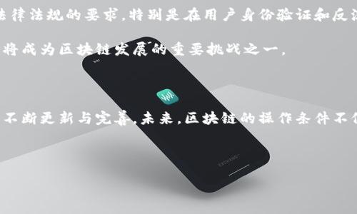 区块链操作条件是指在执行区块链网络中各种操作（如交易、智能合约等）时所需要满足的一系列规则与要求。这些条件确保网络的安全性、透明性和可靠性。接下来，我们将详细探讨区块链操作条件的多个方面。

### 大纲

1. **区块链基础概述**
   - 区块链的定义与原理
   - 区块链的主要组成部分
   - 区块链的类型（公有链、私有链、联盟链）

2. **区块链操作条件的构成**
   - 协议规则
   - 节点验证机制
   - 状态变更条件

3. **智能合约的操作条件**
   - 智能合约的定义
   - 智能合约的执行条件
   - 智能合约与传统合约的对比

4. **用户在区块链操作中的条件**
   - 用户身份认证条件
   - 交易有效性检查
   - 网络参与费用（如Gas费）

5. **区块链操作条件对安全性的影响**
   - 如何保证数据的不可篡改
   - 防止双重支付的条件
   - 数据隐私保护的措施

6. **未来发展中的操作条件**
   - 技术发展的新趋势
   - 政策法规的影响
   - 跨链操作条件的挑战

7. **总结与展望**
   - 当前条件的不足之处
   - 对未来操作条件的预测

### 详细内容

（各部分内容可根据大纲进行详细扩展）

---

### 问题设定

1. **什么是区块链操作条件？**
   - 区块链操作条件的定义与概念
   - 操作条件在区块链应用中的重要性

2. **区块链协议规则有哪些？**
   - 主要区块链协议的分类
   - 不同协议下的操作条件差异

3. **智能合约的操作条件是什么？**
   - 智能合约的执行流程
   - 智能合约的安全性与条件如何保障

4. **用户在进行区块链交易时需满足哪些条件？**
   - 用户身份认证流程
   - 交易的有效性标准

5. **区块链操作条件对安全性有何影响？**
   - 数据安全的关键因素
   - 防止攻击的机制与条件

6. **未来区块链操作条件可能会发生哪些变化？**
   - 未来技术的发展趋势
   - 政策法规对操作条件的影响

---

### 问题详解

#### 什么是区块链操作条件？

区块链操作条件是指在区块链网络中，执行任何操作（如创建交易、部署智能合约等）所需遵守的一系列规则或条件。这些条件不仅确保了网络的功能能有效运行，也关乎整个网络的安全性和公正性。

在区块链中，各项操作条件可以分为技术条件、经济条件和法律条件。技术条件包括算法的设计、数据结构的定义、网络协议的规范等。经济条件则涉及用户在网络中是否需要支付一定的费用（如Gas费用）。法律条件则关乎用户身份的认证、交易的合规性等。

这些操作条件的推出旨在维护区块链网络的高效性、安全性和去中心化，保障用户的权益，防止恶意行为（如盗窃、欺诈等）。随着区块链技术的不断发展，操作条件也在不时更新，以适应新的需求与挑战。

#### 区块链协议规则有哪些？

区块链协议规则是每个区块链网络必须遵循的基本规则。不同的区块链网络依赖于不同的协议规则。典型的协议包括比特币协议、以太坊协议和Hyperledger协议等。

以比特币为例，它采用的是工作量证明（PoW）机制，这要求节点在创建新的区块之前，必须完成一定量的计算工作，而且这些计算是可以验证的。不同于传统的集中式系统，这种机制要求所有参与者都遵循相同的协议，以确保交易的有效性与网络的安全。

以太坊则扩展了区块链的功能，引入了智能合约的概念。在以太坊网络中，用户可以通过编程实现自己设计的合约，而这些合约的执行同样需要满足特定的操作条件，如Gas费用的支付、合约逻辑的正确实现等。

在区块链的未来发展中，我们可以预见到协议规则会变得更加灵活多样，不同网络之间的互操作性条件也会受到更多关注。

#### 智能合约的操作条件是什么？

智能合约是运行在区块链上的一段程序代码，其核心特征在于自动执行合约条款。智能合约的操作条件主要包括合约的有效性验证、执行过程中的条件约束以及其自身的安全性设计。

合约的有效性验证要求确保合同的内容和格式符合预定的标准，只有在这些条件满足的前提下，智能合约才会被划入到执行链中。执行过程中的条件约束涉及到合约执行所需要的外部数据来源，例如价格信息或用户身份的验证，这些数据可能通过预言机的方式引入链上。

此外，智能合约的安全性也非常重要，开发者通常需要遵循安全编程的最佳实践，以防合约被恶意攻击。这些安全条件包括代码的审计、测试以及提前设定回退机制。\

#### 用户在进行区块链交易时需满足哪些条件？

用户在进行区块链交易时，需要满足多项条件，以确保交易的合法性和有效性。首先，用户必须要有一个有效的区块链账户，该账户的身份需要经过一定的验证，以防止身份冒用与欺诈行为。

其次，在进行交易前，用户需要确保其账户中有足够的数字货币以支付交易费用及相关的Gas费用。这是因为大多数区块链网络，尤其是以太坊，都需要用户为交易的计算量和存储需求支付一定的费用。

此外，用户的交易信息需要遵循区块链网络的协议规则，这包括交易的结构、内容以及签名等，任何不符合要求的交易都可能被网络拒绝或者回滚。

最后，在链上进行交易时，用户还需要了解交易的确认时间和可撤销性，确保自己在适当的时机进行操作。这些条件确保了交易的透明性，同时也增强了用户对交易的信任。

#### 区块链操作条件对安全性有何影响？

区块链操作条件直接关系到网络的安全性。例如，数据的不可篡改性是区块链的核心特征之一，这需要通过严格的操作条件来实现，包括节点的共识机制和数据验证方法等。

通过共识机制，区块链网络的节点参与者需要对每一笔交易达成一致，这样才能将其纳入到区块中。此外，区块链使用密码学技术来验证交易和保证数据的安全性，任何试图改变已经记录数据的行为都需要控制网络大多数节点，这在技术上几乎是不可能的。

防止双重支付也是区块链操作条件的重要方面，这涉及到如何有效验证用户在同一时间段内不会将同一笔数字货币用于两次交易。通过通过事务的历史记录和时间戳，区块链能够有效地追踪每笔交易的来源与去向。

最后，数据隐私保护的措施也是区块链操作条件中的关键部分。在某些情况下，区块链网络只允许特定用户访问敏感数据，确保信息的安全与合规。在进行数据共享与交易时，必须遵守数据保护法规，以免引发法律纠纷。

#### 未来区块链操作条件可能会发生哪些变化？

随着技术的不断发展，区块链的操作条件将会面临多方面的变化。从技术的进步来看，新的共识机制和协议将应运而生，以解决当前区块链存在的扩展性和效率问题。此外，Layer 2解决方案（如闪电网络）也将推出以改善交易速度和降低成本。

在政策法规层面，各国政府可能会推出更多的监管政策，要求区块链项目遵循新的合规标准。这将促使区块链操作条件更加透明化，以满足法律法规的要求。特别是在用户身份验证和反洗钱方面，未来的区块链操作可能需要更严格的条件。

跨链操作也是未来区块链操作的重要趋势。随着不同区块链网络的相互连接与集成，操作条件也将表现出多元化的特征，网络间的互操作性将成为区块链发展的重要挑战之一。

### 总结与展望

区块链操作条件是支撑这一技术运行的重要基石，确保了网络的安全性和可靠性。随着技术的持续进步和法规政策的不断变化，这些条件将不断更新与完善。未来，区块链的操作条件不仅仅是技术上的限制，更是推动技术向前发展的动力之一。希望随着不断的创新与探索，区块链能够在各行各业得到更深层次的应用与推广。

--- 

这部分内容为大纲中的6个问题的详细讨论，您可以根据需要进一步扩展每个问题的内容至所需字数。