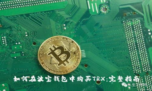 如何在波宝钱包中购买TRX：完整指南