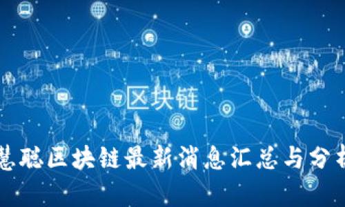 慧聪区块链最新消息汇总与分析