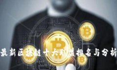 最新区块链十大联盟排名