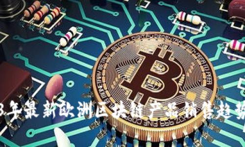 2023年最新欧洲区块链产品销售趋势分析