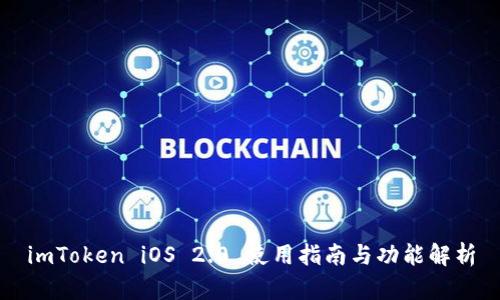 imToken iOS 2.0 使用指南与功能解析