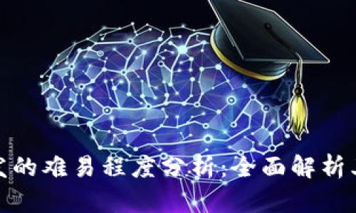 : 加密钱包开发的难易程度分析：全面解析其复杂性与挑战