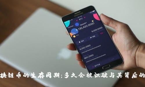 假区块链币的生存周期：多久会被识破与其背后的原因