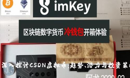 : 深入探讨CSDN虚拟币：趋势、潜力与投资策略