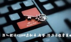 : 深入探讨CSDN虚拟币：趋