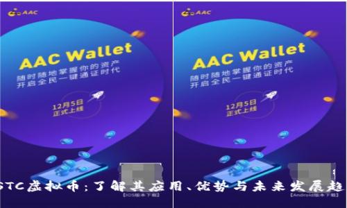  CSTC虚拟币：了解其应用、优势与未来发展趋势 