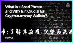  CSTC虚拟币：了解其应用、