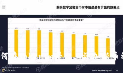 如何在Tokenim平台上添加新币种？