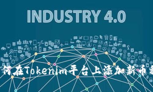 如何在Tokenim平台上添加新币种？