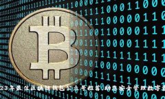 2023年最佳区块链钱包公众