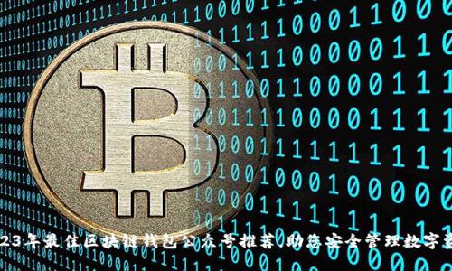 2023年最佳区块链钱包公众号推荐，助您安全管理数字资产