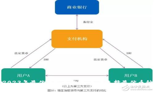 2023年最佳虚拟币推荐：如何选择最优币种