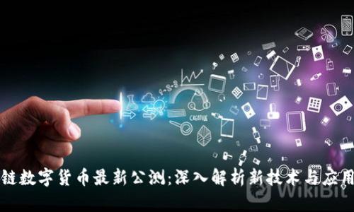 区块链数字货币最新公测：深入解析新技术与应用前景