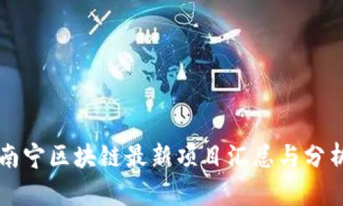 南宁区块链最新项目汇总与分析