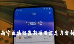 南宁区块链最新项目汇总