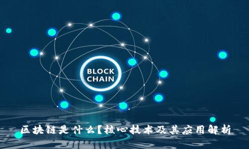 区块链是什么？核心技术及其应用解析
