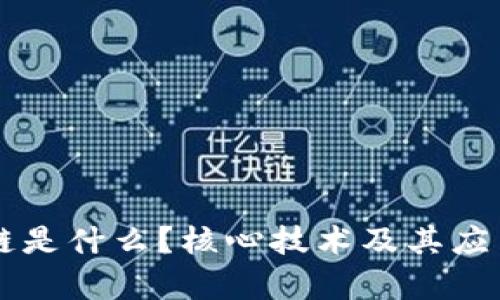 区块链是什么？核心技术及其应用解析