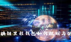 区块链里程钱包如何规划