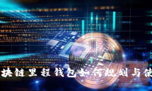 区块链里程钱包如何规划与使用