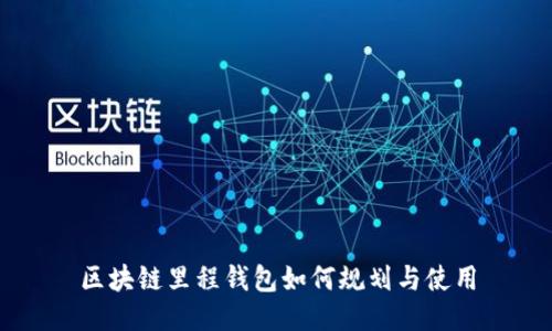 区块链里程钱包如何规划与使用