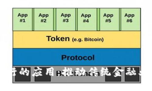 区块链金融在银行的应用：推动传统金融业务的创新与变革