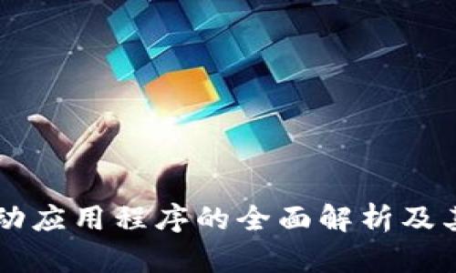 区块链移动应用程序的全面解析及其潜在应用