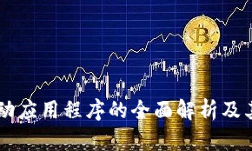 区块链移动应用程序的全面解析及其潜在应用