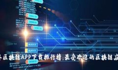 2023年区块链APP下载排行榜