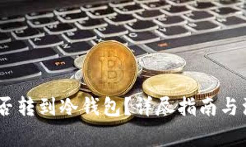 USDt能否转到冷钱包？详尽指南与注意事项